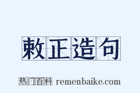 敕正造句是什么意思的图片